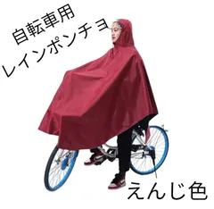【新品】 レインコート 自転車 ポンチョ レディース 雨具 カッパ えんじ色
