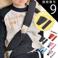 種類9：1個/レッド シートベルトカバー 5カラー セット クッション パッド サポーター 大人 女性 子供 首 お腹 腹部 圧迫感 負担 軽減 位置 調整 取付簡単 セーフティパッド キッズ 幼児 ドライブ カー用品 送料無料