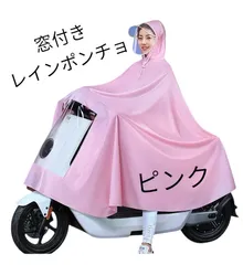 【新品】レインコート　ポンチョ　自転車カッパ　自転車ポンチョ　雨レディース　ピンク窓付き