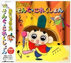 2026年最新】おじゃる丸 cdの人気アイテム - メルカリ