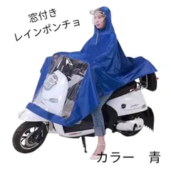 【新品】レインコート　ポンチョ　自転車カッパ　自転車ポンチョ　雨レディース　青窓付き