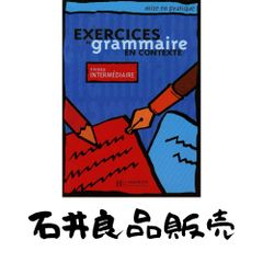 EXERCICES DE grammaire EN CONTEXTE 3冊 - メルカリ