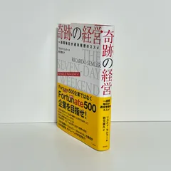 2026年最新】奇跡の経営 一週間毎日が週末発想のススメの人気アイテム