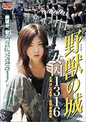 野獣(クーガ)の城 女囚1316 [DVD]