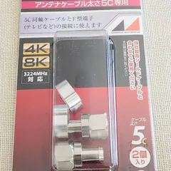日本アンテナ　 F-5-SP　4K8K放送対応　5C用F型接栓（2個入り）のサムネイル