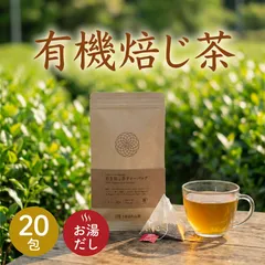 【うきはの山茶】有機 ほうじ茶 ティーバッグ 20包のサムネイル