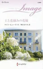 王と花摘みの花嫁／HewittKate