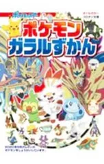 ポケモンガラルずかん／小学館