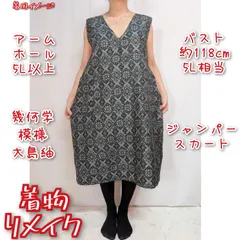 訳あり特価品　幾何学模様　大島紬リメイク　ジャンパースカート　エプロンドレス