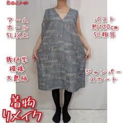 段に幾何学模様　大島紬　ジャンパースカート　着物リメイク