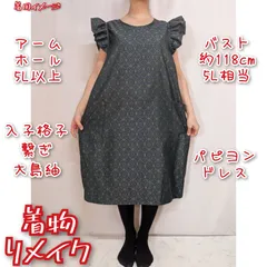 入子格子繋ぎに花　パピヨンドレス　大島紬リメイク　ジャンパースカート