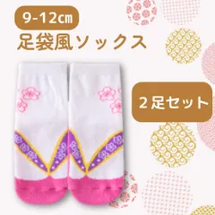2足セット 9-12cm ピンク 足袋風靴下 ソックス 足袋 和装 和服 着物