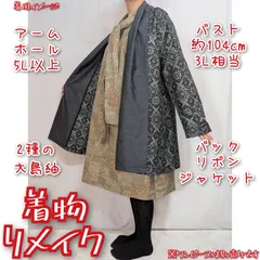 訳有り特価品　2種の大島紬　ミドル丈ジャケット　バックリボン　着物リメイク