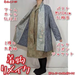 訳有り特価品　植物×幾何学模様　大島紬リメイク　バックリボン　ミドル丈ジャケット