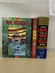 2026年最新】妖奇 水木しげるの人気アイテム - メルカリ