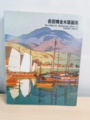 2026年最新】木版画集の人気アイテム - メルカリ
