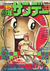 2026年最新】少年サンデー 昭和の人気アイテム - メルカリ