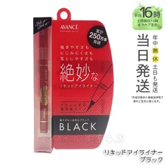 【国内正規品】アヴァンセ ジョリ・エ ジョリ・エ リキッドアイライナー ブラック AVANCEのサムネイル