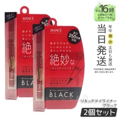 【国内正規品 2個セット】アヴァンセ ジョリ・エ ジョリ・エ リキッドアイライナー ブラック AVANCEのサムネイル