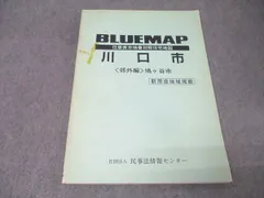 2026年最新】住宅地図 川口市の人気アイテム - メルカリ