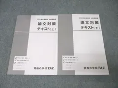 TAC 公務員試験 地方上級・国家一般職コース他 論文対策 テキスト 上/下 2025年合格目標セット 未使用 計2冊 022S4B