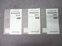 TAC 公務員試験 地方上級・国家一般職コース 専門記述対策 政治/経済/法律系 テキスト2025年合格目標 未使用 3冊 033M4D