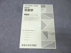 TAC 公務員試験 地方上級・国家一般職コース 選択講義 社会学 問題集 2025年合格目標 状態良 008s4B