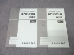 TAC 公務員試験 地方上級・国家一般職コース 専門記述対策 政治系/法律系 2025年合格目標 書き込み無し 計2冊 020S4C