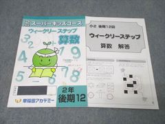 早稲アカ 小2スーパーキッズコース冬期教材セット算数・国語 早稲田
