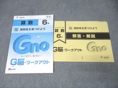 夏期割引【全20冊未記入】中学受験グノーブル　G脳-ワークアウト 新版 6年算数 2026年最新】グノーブルの人気アイテム - メルカリ