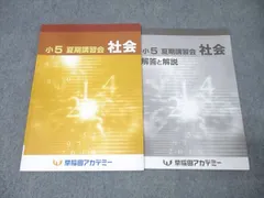 2026年最新】夏期講習 小5 早稲アカの人気アイテム - メルカリ