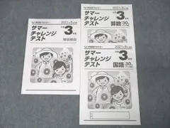早稲田アカデミー 小学3年生 サマーチャレンジテスト 算数/国語 2021年8月実施 005s2Dのサムネイル