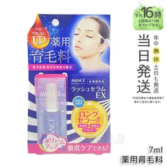 【国内正規品】アヴァンセ ラッシュセラム EX 7ml 医薬部外品 AVANCEのサムネイル