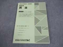 TAC 公務員講座 基本講義 民法 問題集(過去問＆予想問題集) 2025年合格目標 016S4B
