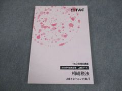 準新品】TAC 税理士 2025 相続税法 上級 テキスト、トレーニング