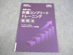 CPA 租税法 コンプリートトレーニング 法人税 2026 - メルカリ