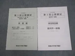 TAC 公務員講座 第3回 公開模試 基礎能力試験 裁判所一般職 2025年合格目標 未使用品 005s4D