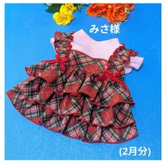 ☆みさ様☆犬服☆ハンドメイド☆オーダー