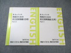 東進 西きょうじの飛翔のための英文読解講義 標準 テキスト計4冊 板書