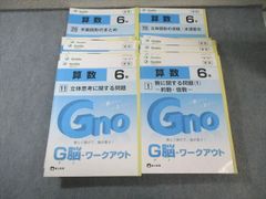 Gnoble G脳ワークアウト 算数 6年 計20冊（内2冊はおまけ） - メルカリ