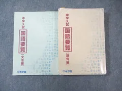 希学園　中学入試 国語要覧セット 2026年最新】希学園 国語要覧の人気アイテム - メルカリ