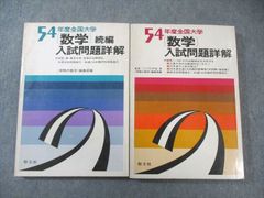 聖文社 54年度全国大学 数学入試問題詳解/(続編) 1979 計2冊 038M6D