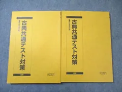 駿台 古典共通テスト対策 2024 前/後期 計2冊 渡辺剛啓 022S0C