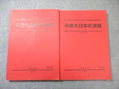 駿台テキスト 早大 日本史 15冊セット 2026年最新】早慶大日本史 駿台の人気アイテム - メルカリ