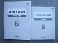 四谷学院 日本史の55段階 Part1 Part2 セット - メルカリ