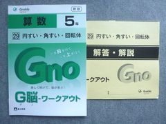 未使用】グノーブル 5年生 1月度 GnoRev実力確認テスト 4教科 最新版