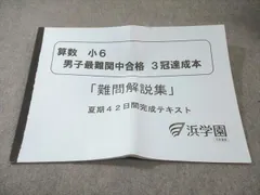 浜学園 小6 算数 男子最難関中合格 3冠達成本 「難問解説集」 夏期42日間完成テキスト 状態良品 2023 010s2D