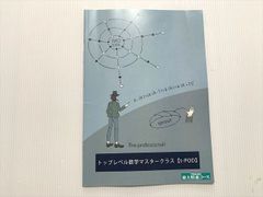 お値下げ！東大特進 数学 トップレベル数学 マスタークラス - メルカリ