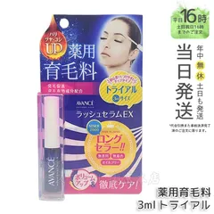 【国内正規品】アヴァンセ ラッシュセラムEX トライアルサイズ 医薬部外品 3mLのサムネイル