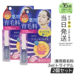 【国内正規品 2個セット】アヴァンセ ラッシュセラムEX トライアルサイズ 医薬部外品 3mLのサムネイル